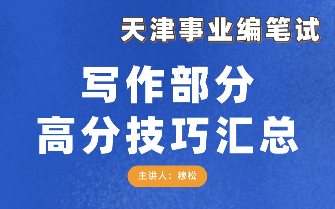 天津市静海区、武清区事业单位考试写作高分技巧汇总哔哩哔哩bilibili