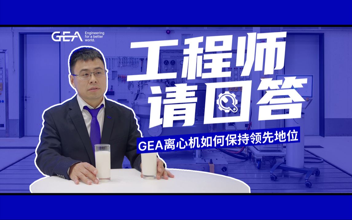 GEA离心机如何保持领先地位哔哩哔哩bilibili