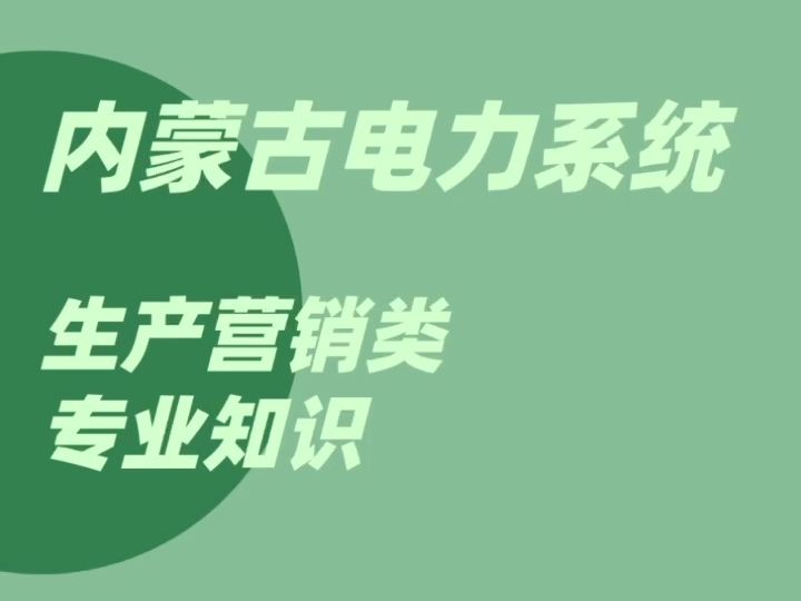 告别盲目复习:内蒙古电力系统招聘考试(生产营销类专业知识)在线题库,精准覆盖考试要点!哔哩哔哩bilibili