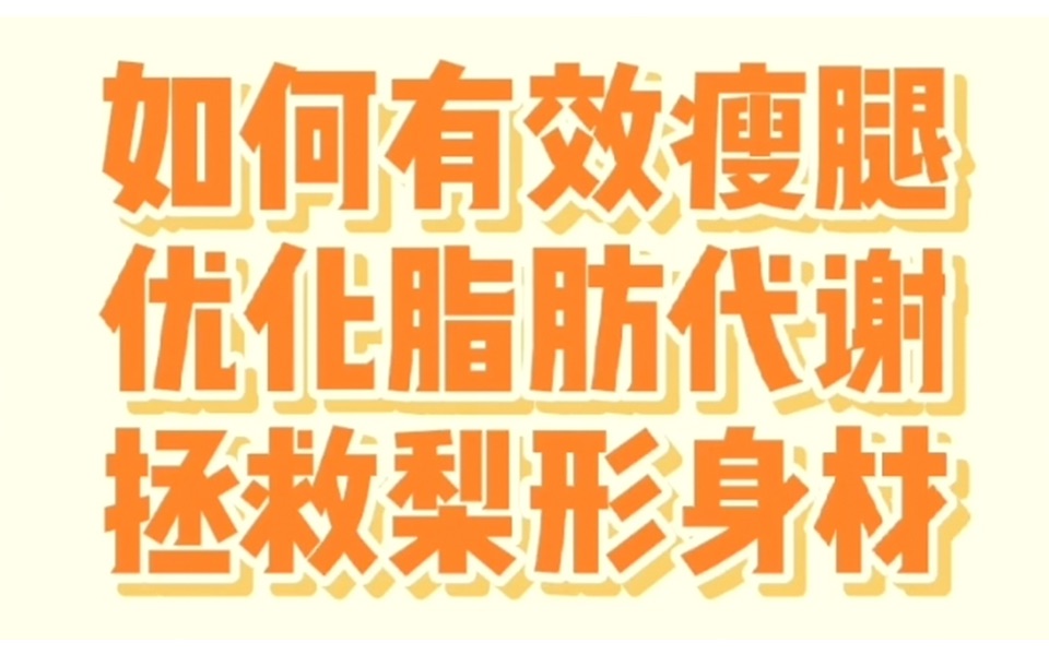 如何有效瘦腿,优化脂肪代谢,拯救梨形身材哔哩哔哩bilibili