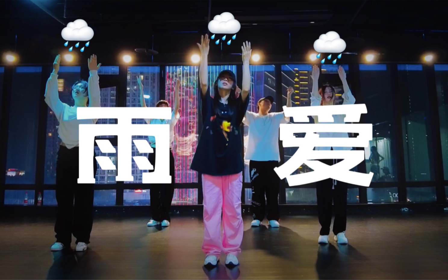 雨天想念 天晴见面《雨爱》周星星#小橘编舞#-bili_72150505939-默认