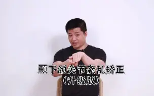 Télécharger la video: 张大嘴巴经常弹响、张嘴受限，这次一并帮你解决