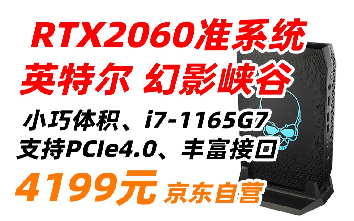 英特尔 Intel NUC11 幻影峡谷 迷你主机 RTX2060 独显 mini小电脑游戏影音办公家用 准系统无内存硬盘 4199元(2023年3月7日)哔哩哔哩bilibili