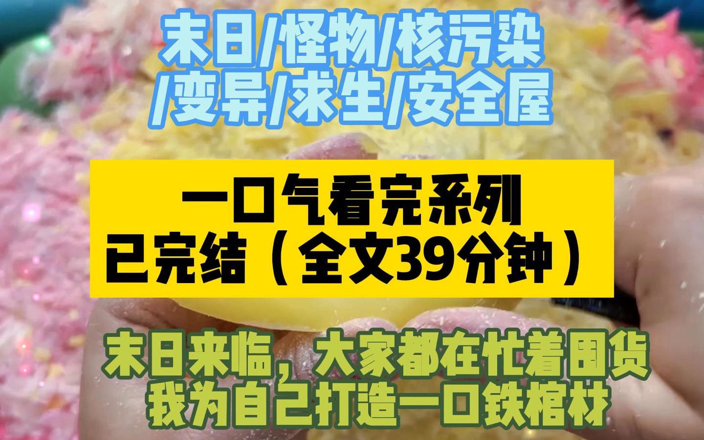 [图]【一口气看完系列】末日/怪物/核污染/变异/求生/安全屋，小日子的核污染水导致生物变异，人们忙着囤货时，我为自己打造了一口铁棺材