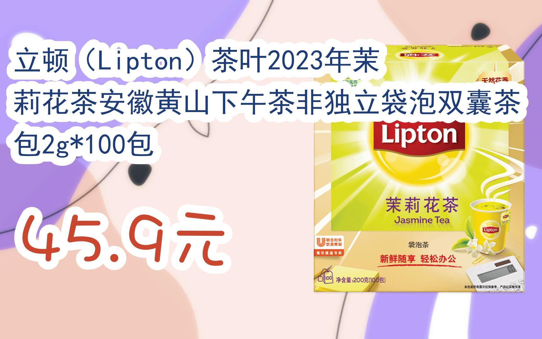 【京东搜 红包大礼包264 领福利】立顿(Lipton)茶叶2023年茉莉花茶安徽黄山下午茶非独立袋泡双囊茶包2g*100包 45.9元哔哩哔哩bilibili