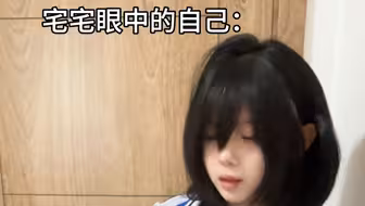 死宅眼中的自己vs实际上