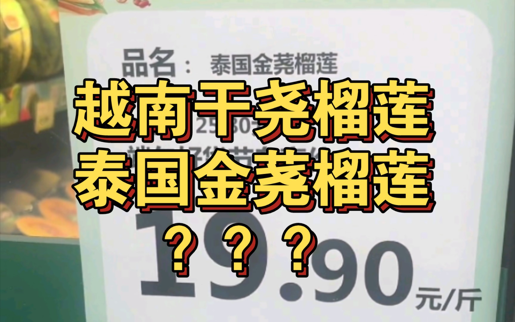 越南干尧(yao二声)榴莲改名换姓泰国金荛(rao二声)榴莲,虚假宣传,某连锁水果店在抖音直播宣传哔哩哔哩bilibili