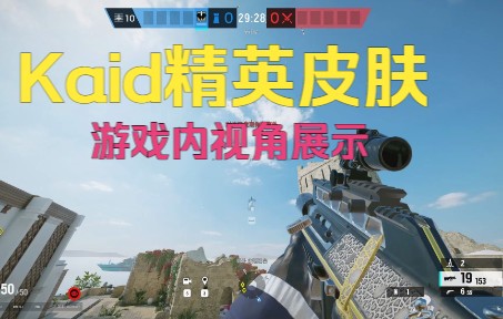 活动  《彩虹六号:围攻》电爪kaid精英皮肤"el fassi特工"游戏内实装