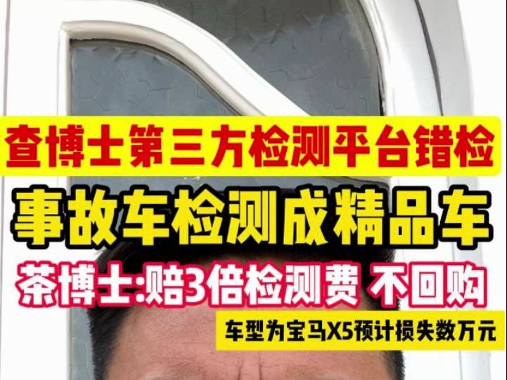 查博士检测平台错检!事故车检测成精品车!#查博士哔哩哔哩bilibili