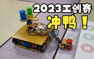 Video herunterladen: 2023工创赛冲鸭