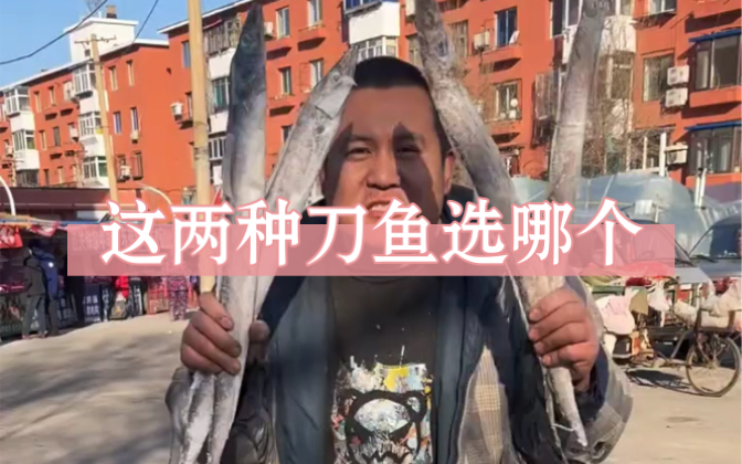 东北早市土豆哥揭秘:网带和钓带怎么看?怎么选. 早市带鱼挑选大法,让你一次买到新鲜的刀鱼,避免买到大骨节刀鱼!进口南方刀鱼和国产北方刀鱼的区...