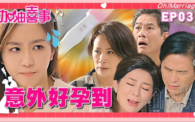 [图]【加油喜事 EP03】周曉涵、周孝安、臧芮軒、鄒承恩、楊晴、劉育仁、陳亞蘭、洪都拉斯、王彩樺、李興文 主演