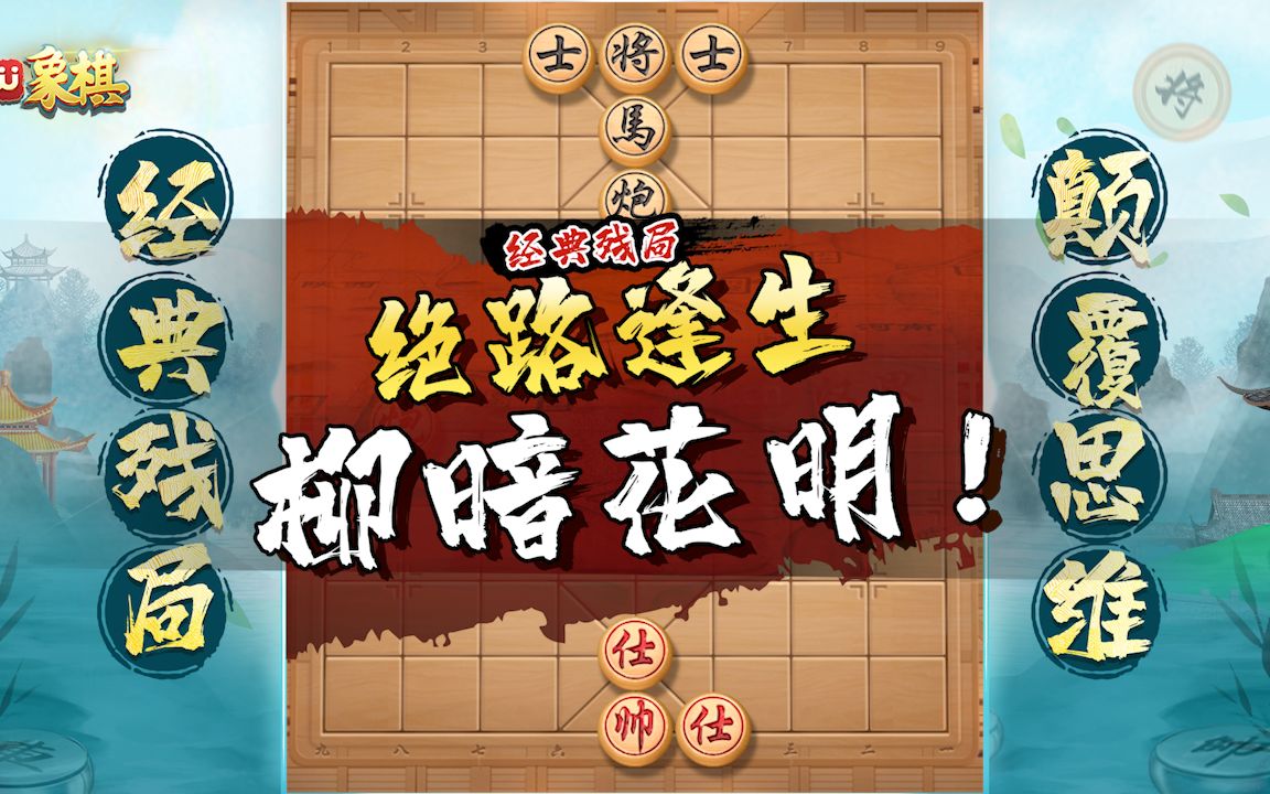 【jj象棋】残局战术,教你如何利用象棋规则!