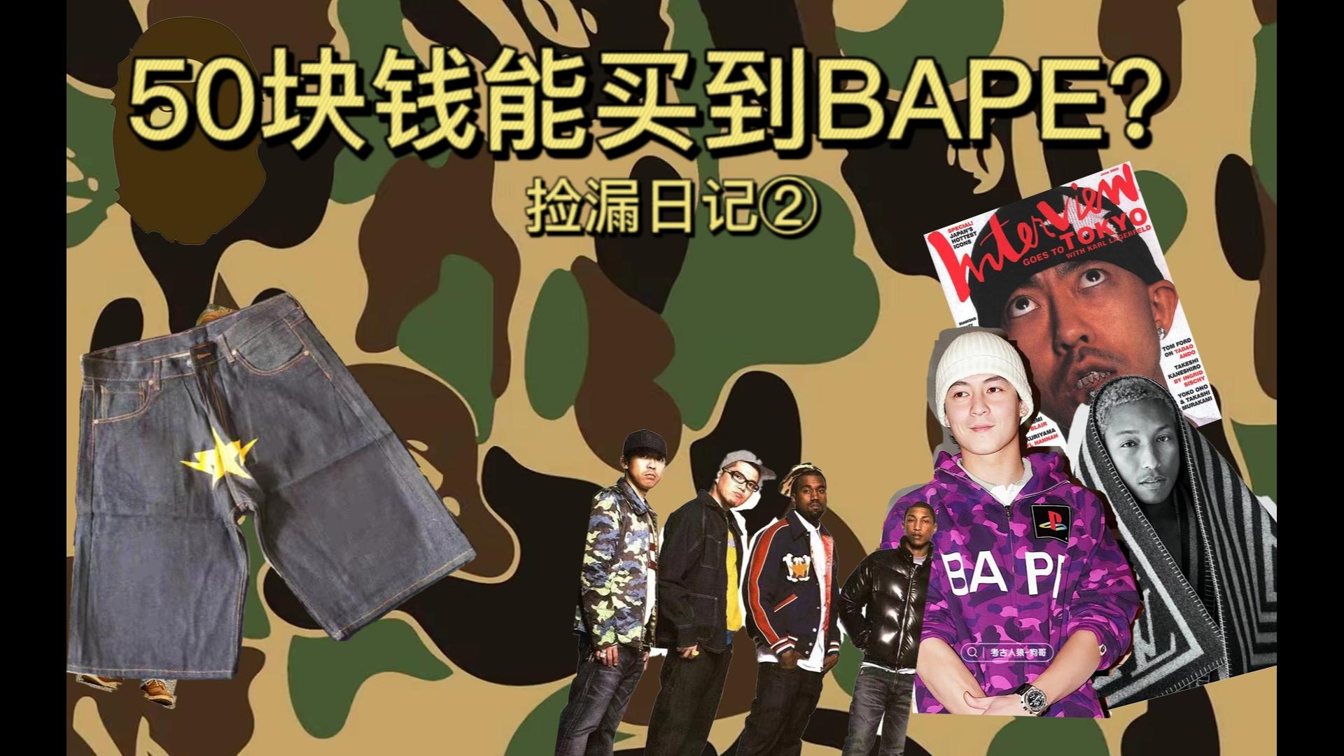 [图]50块钱买到BAPE?外贸原单真的那么神吗？【我的捡漏日记】