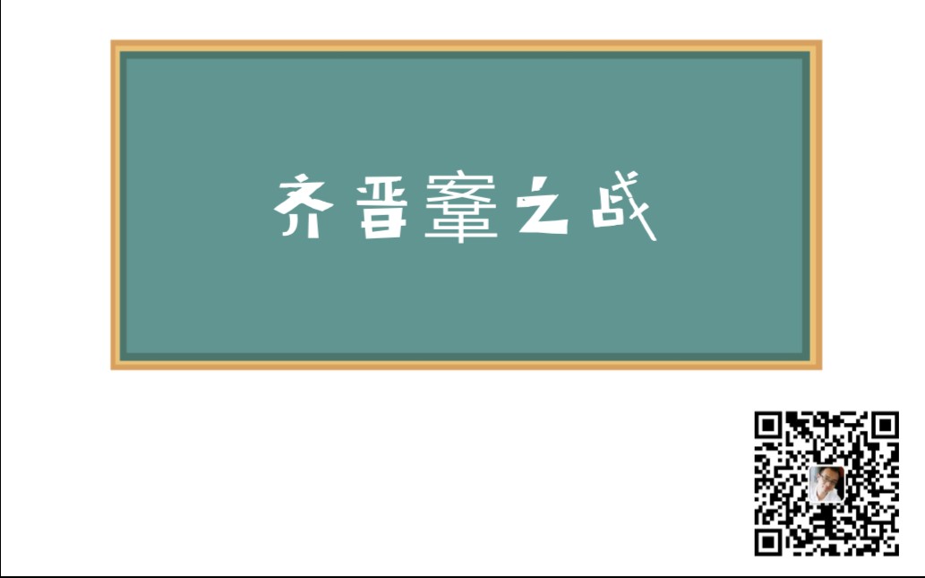 [图]20210506古代漢語·齊晉鞌之戰