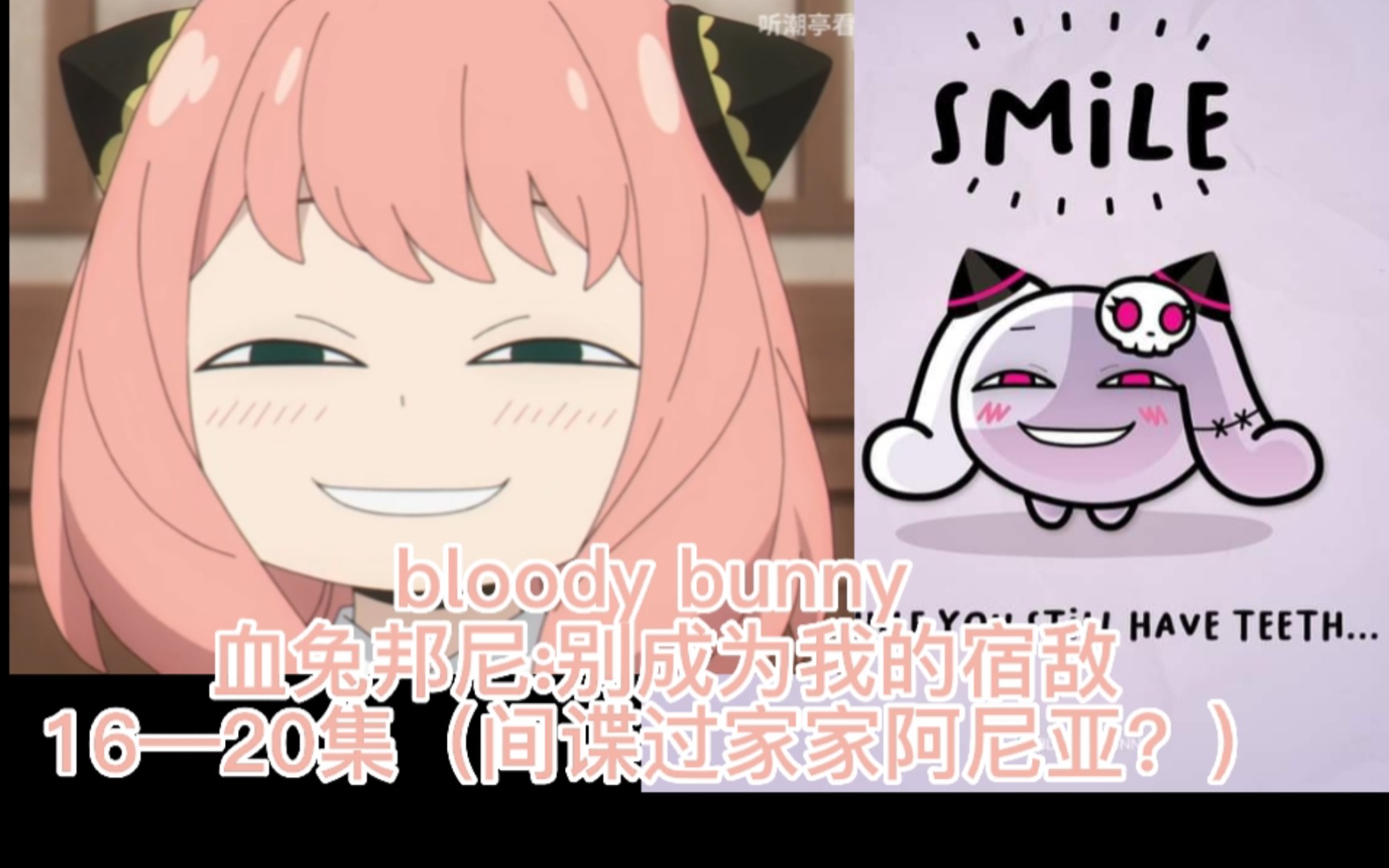 [图]bloody bunny 血兔邦尼:别成为我的宿敌 16-20集 阿尼亚？