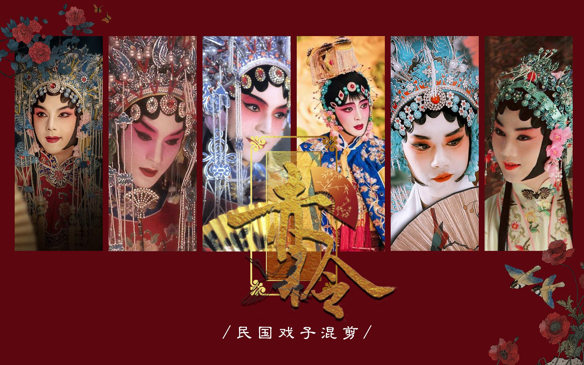 【赤伶】民国戏子群像混剪—戏幕起戏幕落,终是客(尹正张国荣张艺兴