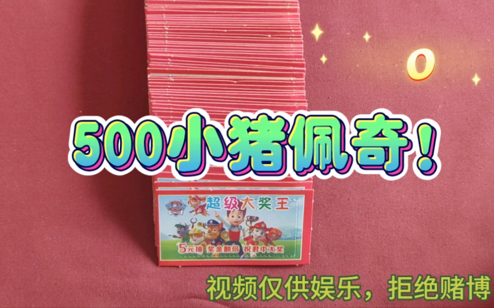 500的小猪佩奇,看看能开出多少!好玩又解压!哔哩哔哩bilibili