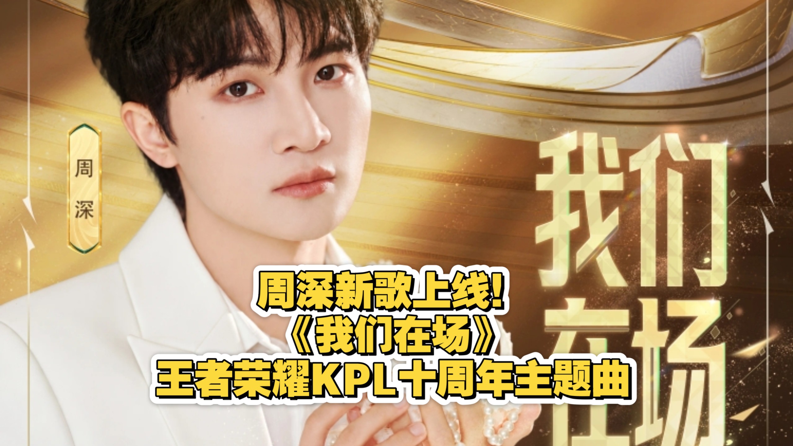【周深｜新歌】《我们在场》(王者荣耀KPL十周年主题曲暨2026KPL年度总决赛主题曲)