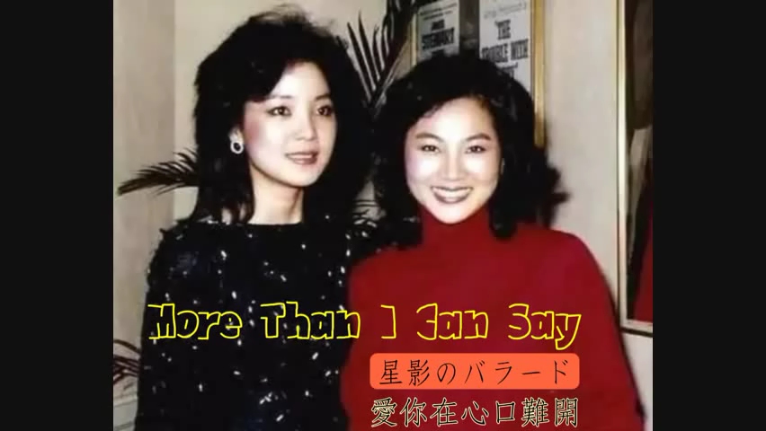 [图]鄧麗君-More Than I Can Say live （愛你在心口難開英文版）1981年高雄演唱會現場