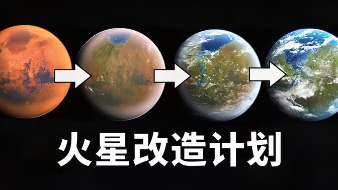 如何把火星改造成下一个地球？只需3步，火星就能变成宜居星球！