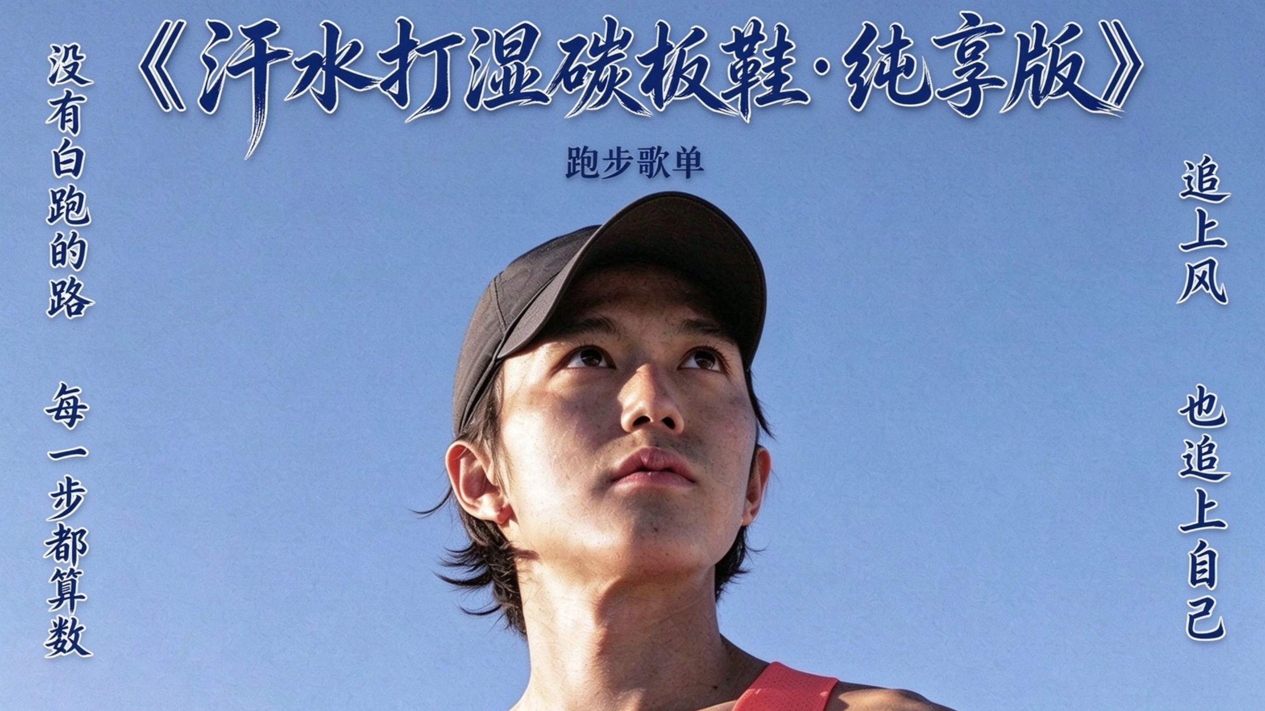 【助跑歌单】汗水打湿碳板鞋，发誓追上大迫杰｜古风DJ九首连跑40分钟 | 使用 3km/5km