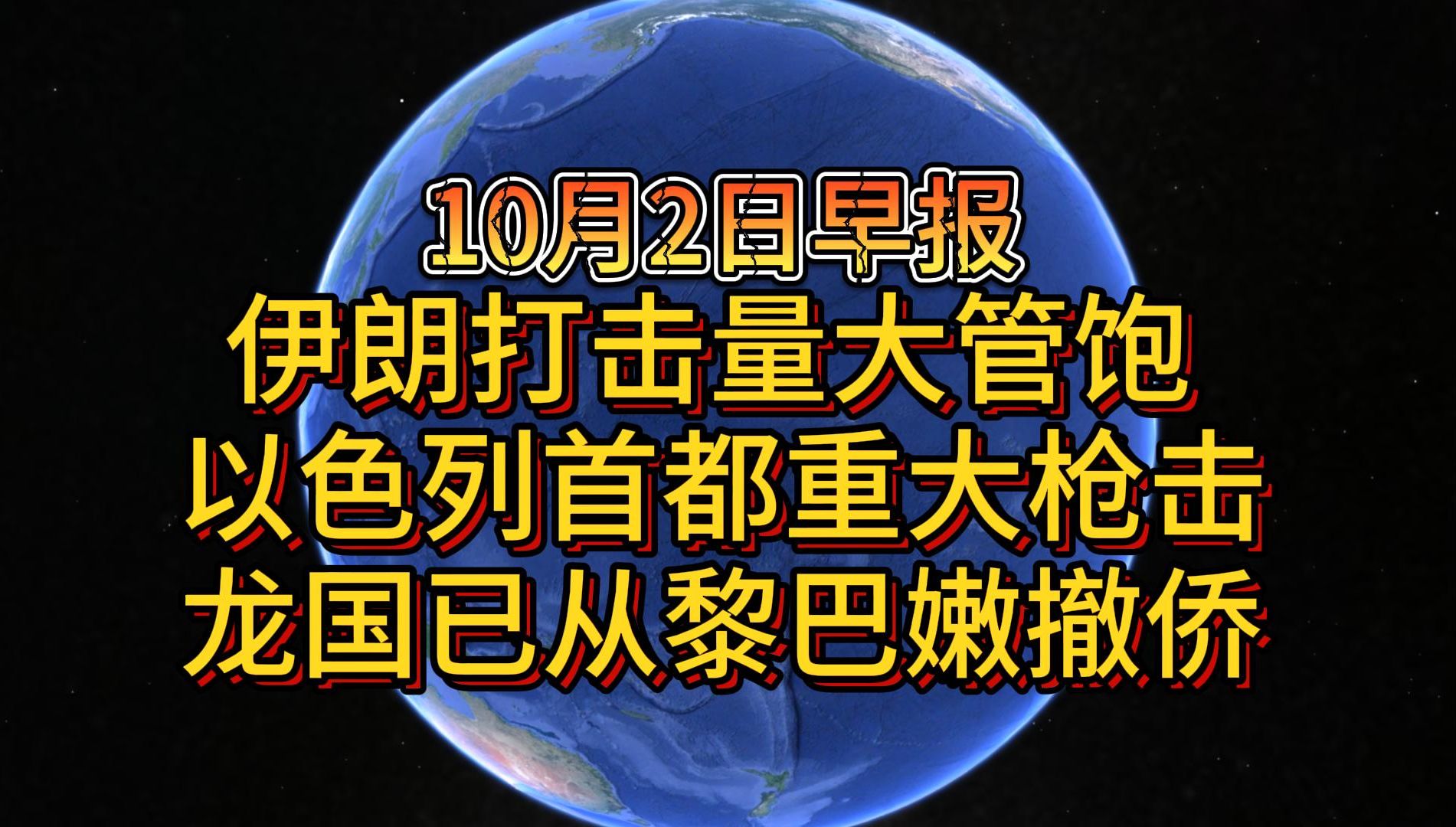 10月2日伊朗打击量大管饱 以色列首都重大枪击 龙国已从黎巴嫩撤侨哔哩哔哩bilibili