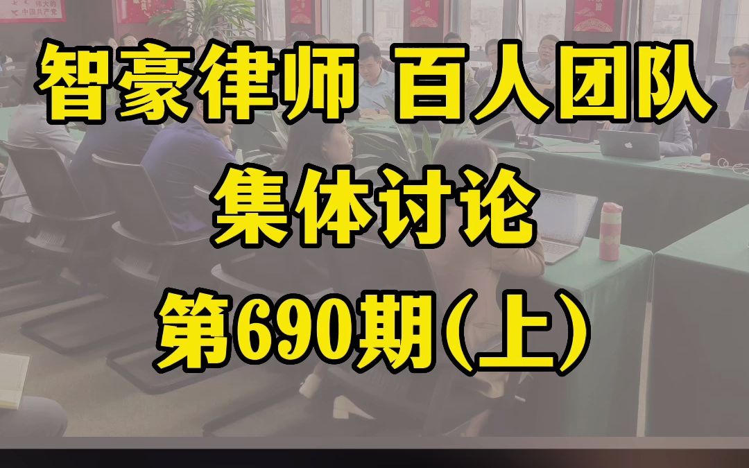 刑事张大哥律师团队集体智慧的发挥与每个案件的策略制定690期(1)哔哩哔哩bilibili