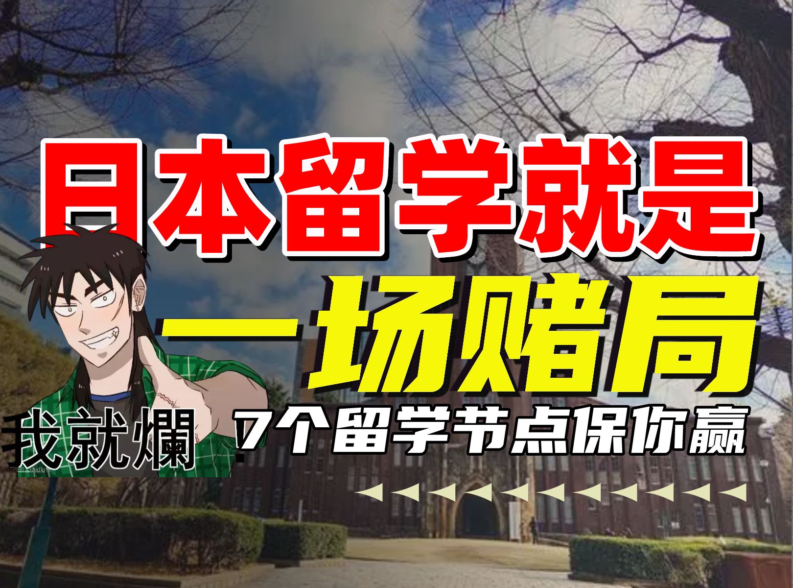 日本留学就是一场豪赌!普通家庭赴日一定要知道这7个重要留学节点,做好准备哔哩哔哩bilibili