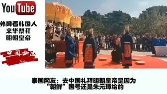 外网看韩国人来华祭拜明朝皇帝，网友：部分韩国人还是记得明朝
