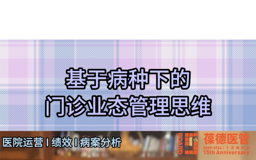 基于病种下的门诊业态管理思维@医院运营绩效@医院培训@病种分析哔哩哔哩bilibili