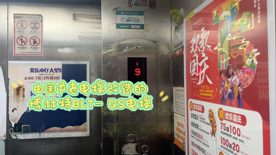 由国产老电梯改造的博林特blt-qs电梯,位于沈阳通达大厦