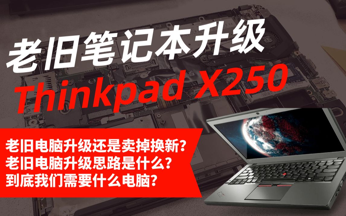 老旧笔记本升级,Thinkpad X250、戴尔 Inspiron 5577升级升级记录哔哩哔哩bilibili