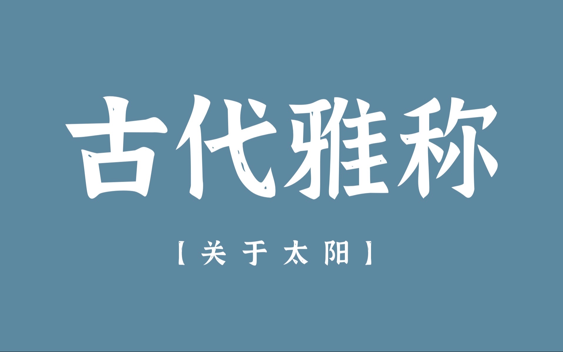 扶光、始晖、紫曜明|古代关于太阳的各种雅称(别称)哔哩哔哩bilibili