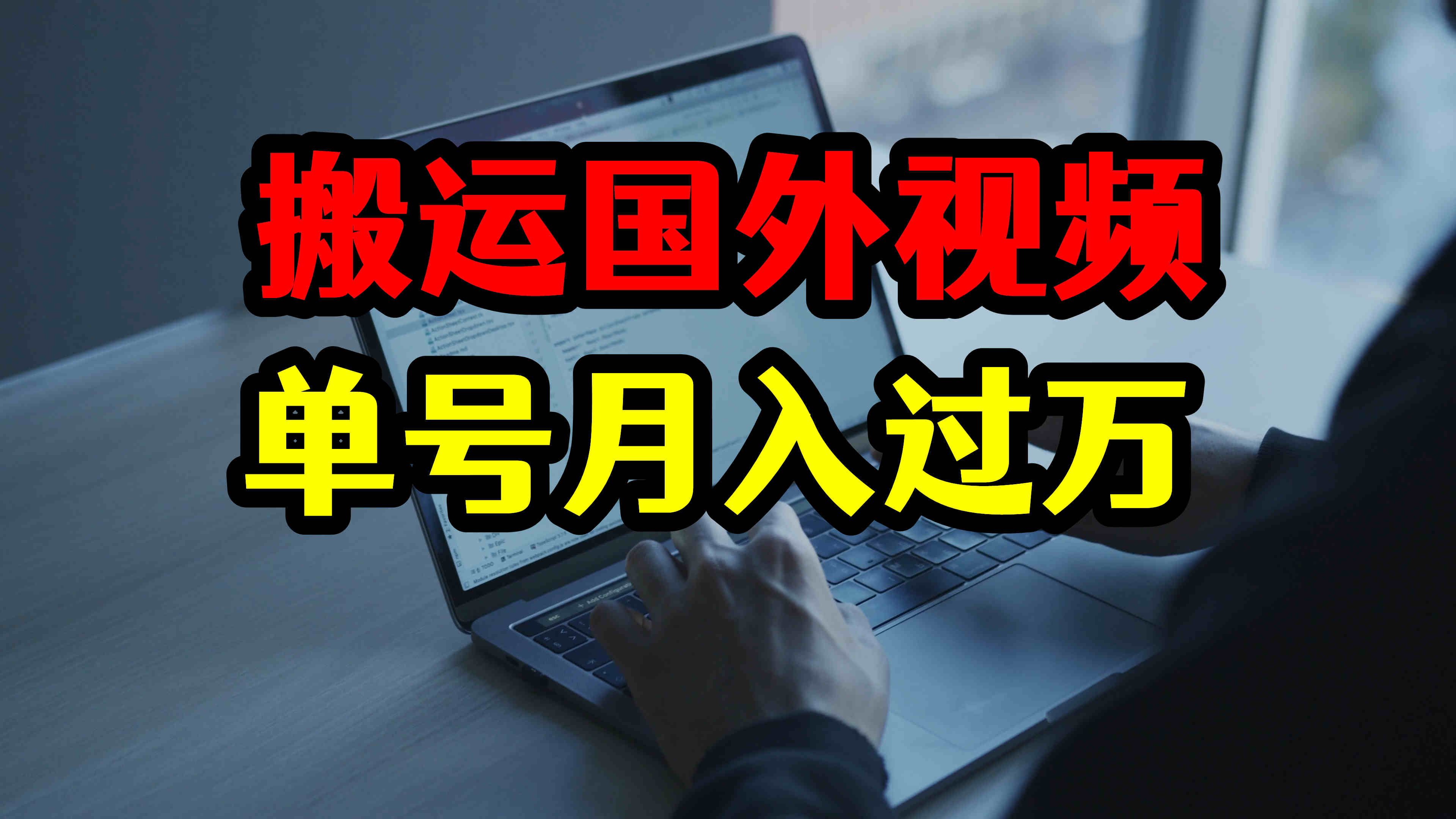 每天搬运10条国外视频,单号月入过万,赚钱方法最简单!哔哩哔哩bilibili