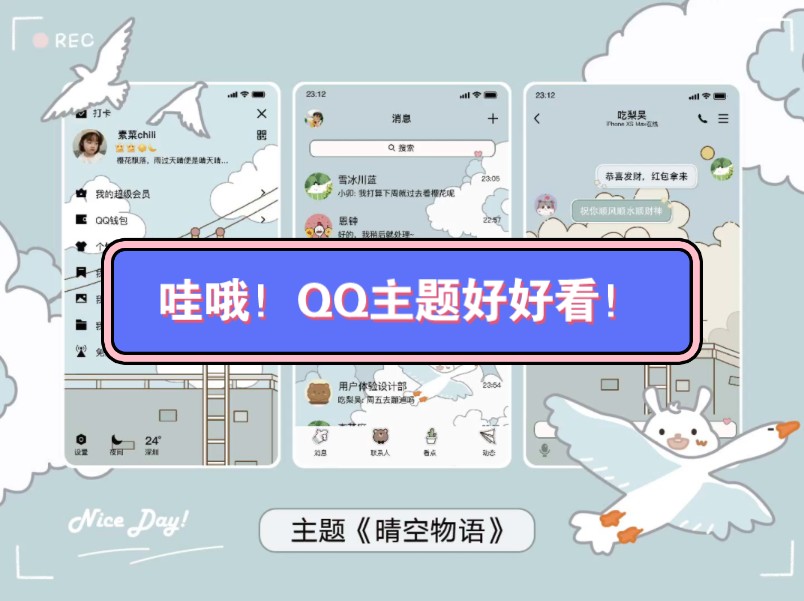 哇哦!QQ主题好好看!主题名【晴空物语】哔哩哔哩bilibili