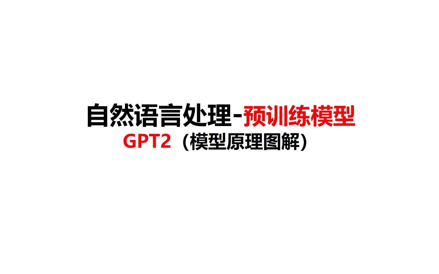 83预训练模型GPT2(模型原理)自然语言处理深度学习pytorch哔哩哔哩bilibili