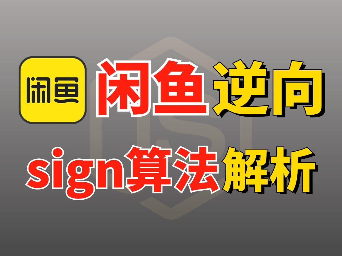 【刑?】两小时1500你干吗?闲鱼sign算法逆向解析!Python爬虫进阶JS逆向做单必备!哔哩哔哩bilibili