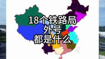铁路十八局每个局的外号你知道都叫什么吗