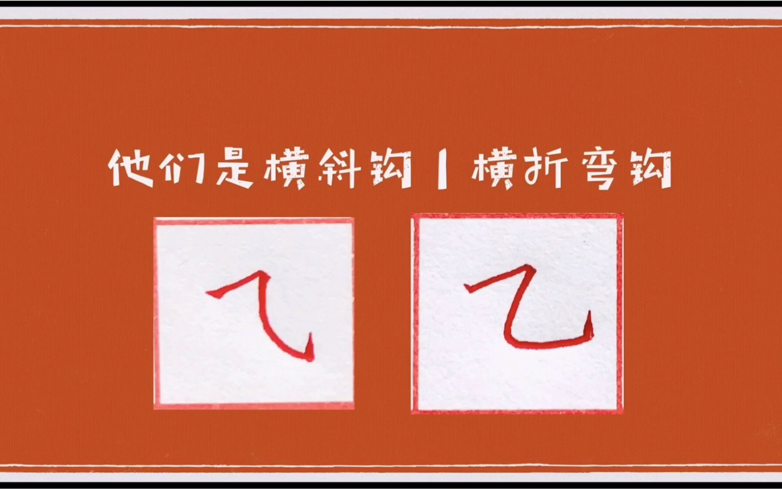 晴晴老師 | 硬筆書法 | 第10課 | 橫斜鉤和橫折彎鉤的寫法及練習