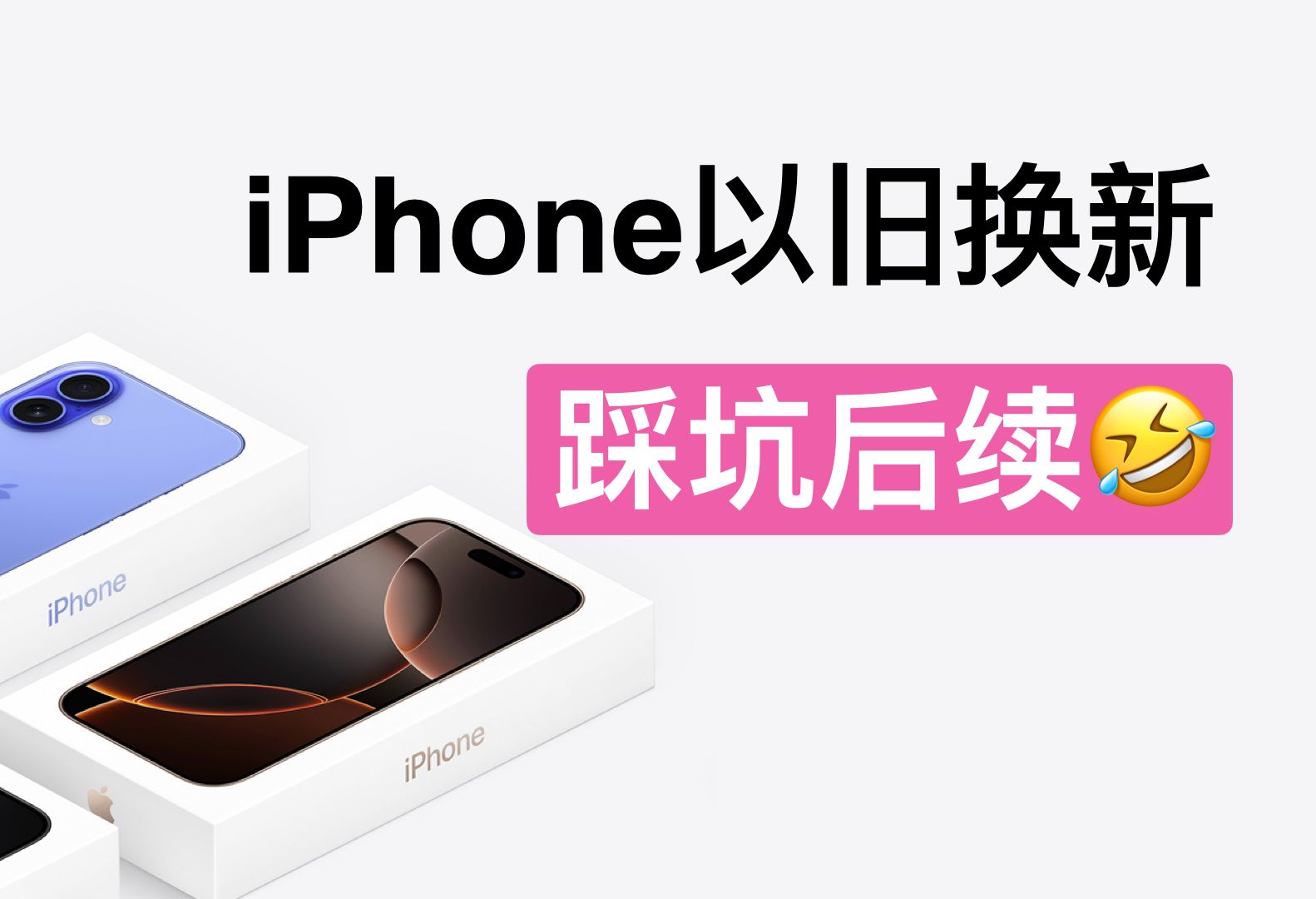 iPhone16以旧换新,在苹果线下授权店踩坑后续来了~~哔哩哔哩bilibili