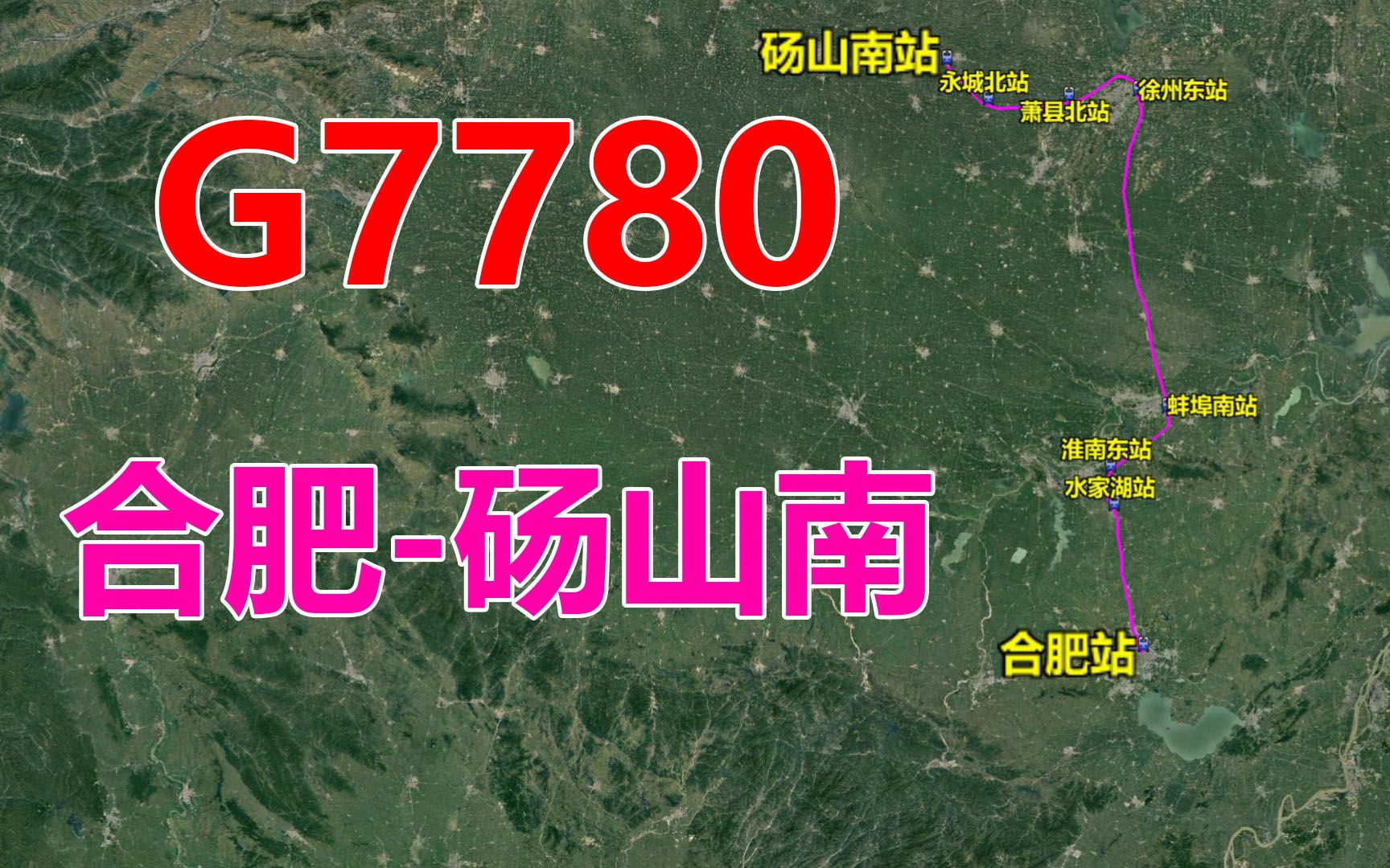 高铁G7780次列车(合肥砀山南),全程396公里,用时2小时33分哔哩哔哩bilibili