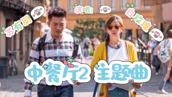 Download Video: 【朋薇】《中餐厅2》主题曲 按照梦想慢慢生活