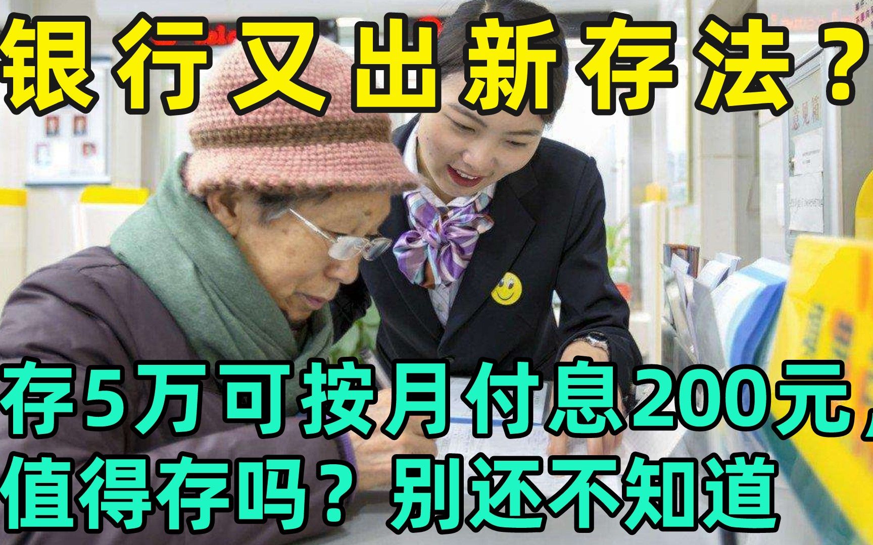 银行又出新存法,存5万即可按月付息200元,值得存吗?别还不知道哔哩哔哩bilibili