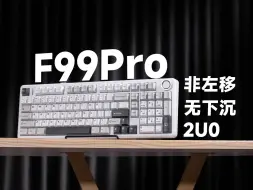 Video herunterladen: 梦中情盘，非左移、无下沉、2U0——狼蛛F99Pro