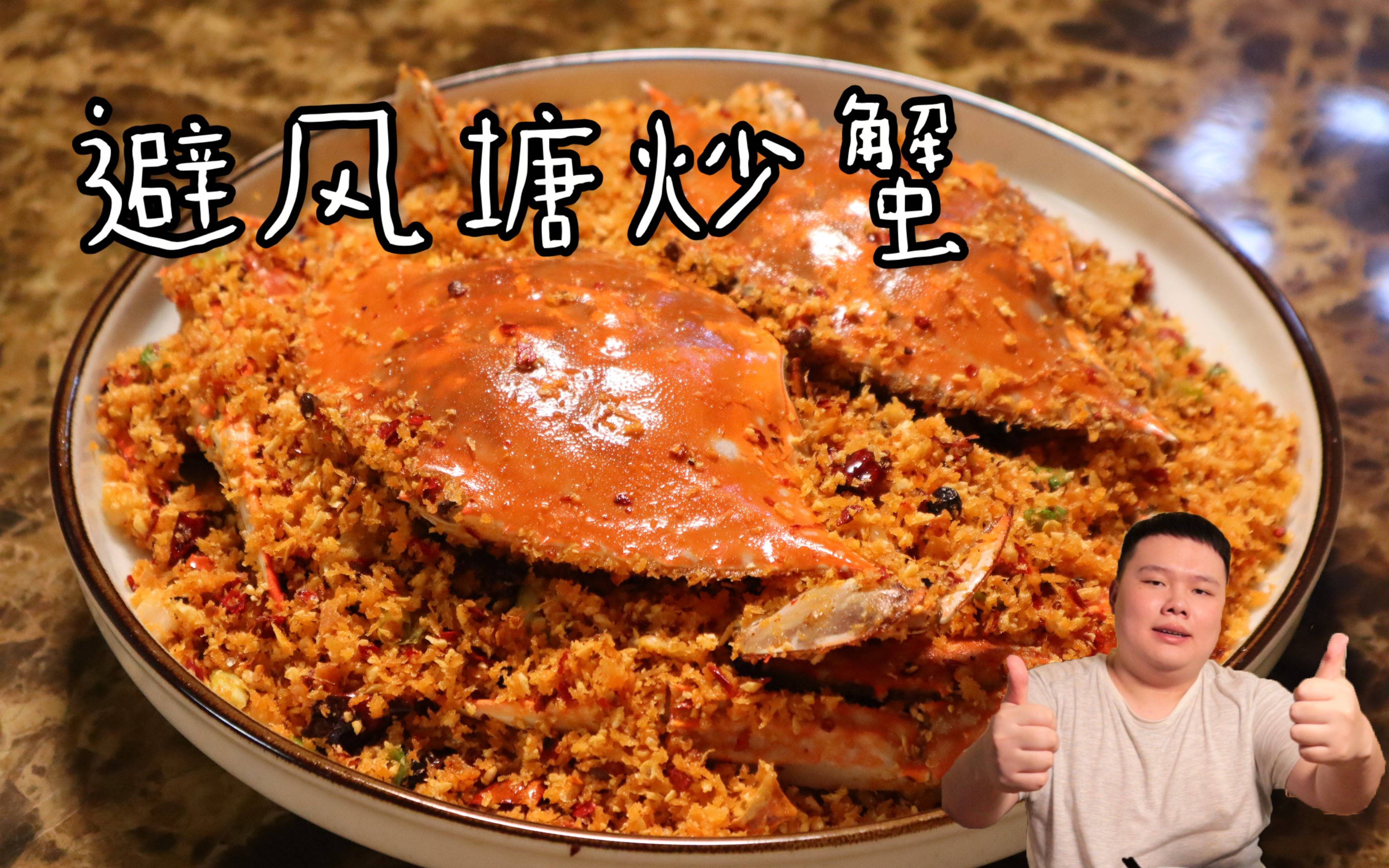 【男神的厨房】避风塘炒蟹!鲜甜螃蟹与霸道蒜香的完美结合!
