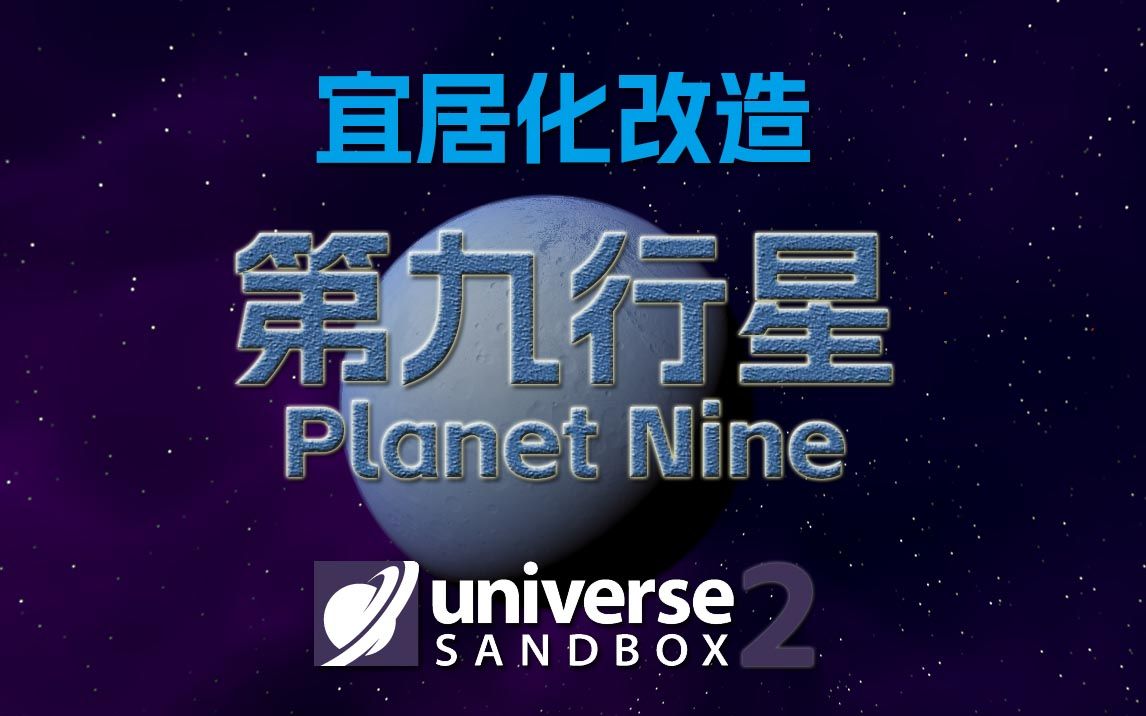 [图]近日点最高温-189℃？脑洞第九行星改造超级地球 Terraforming the Planet Nine - 宇宙沙盘2 Universe Sandbox 2