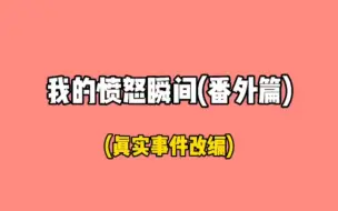 Download Video: 二舅妈一天不气我是浑身难受吧？