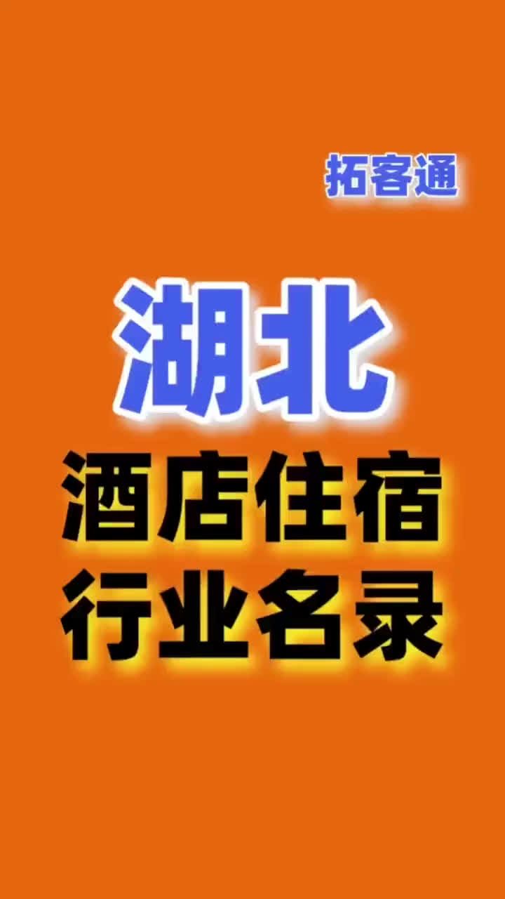 湖北酒店住宿行业名录企业名录行业资源销售名单名片名录目录黄页哔哩哔哩bilibili