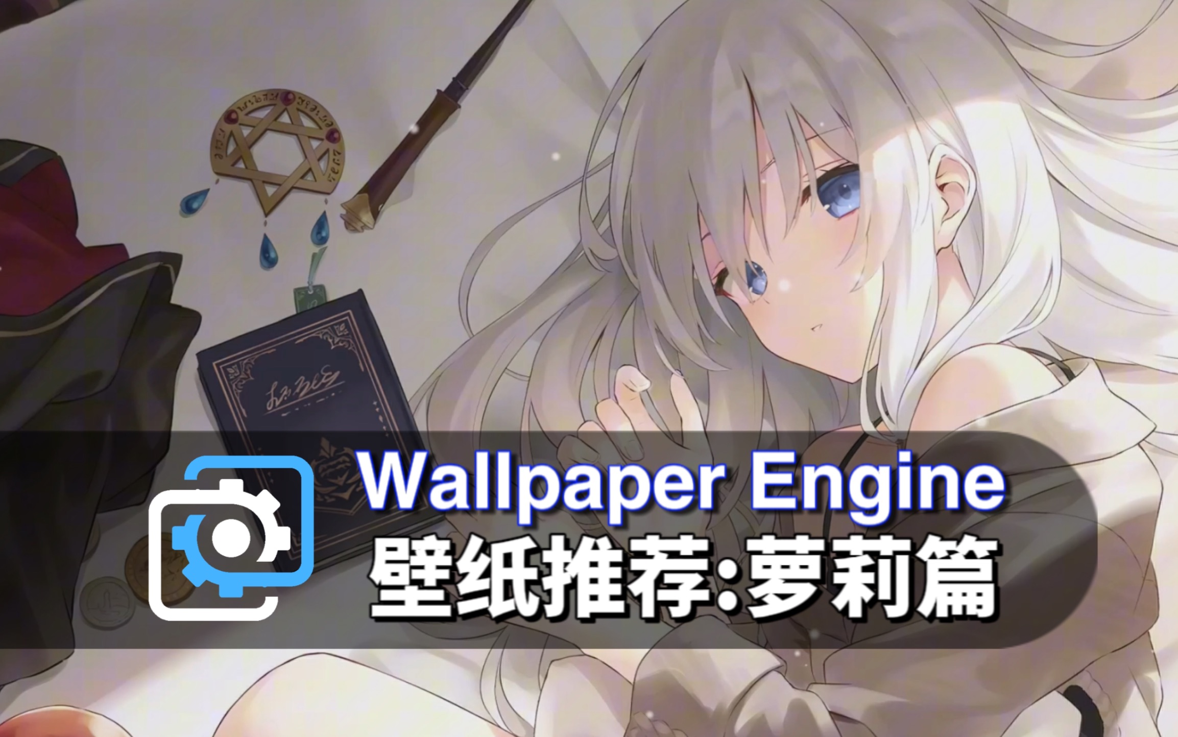 【wallpaper engine】动态壁纸推荐:萝莉篇